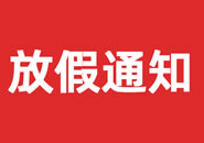 克孜勒苏柯尔克孜自治州2023年双一参茸元旦假期物流通知